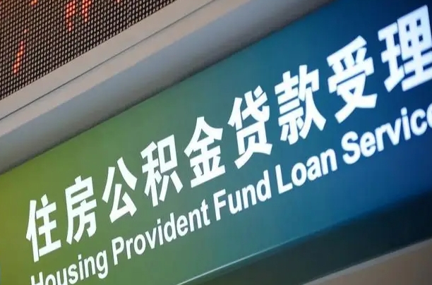 有失业证可以办公积金吗_东至公积金代办服务